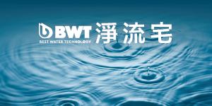 德國BWT全棟淨水設備