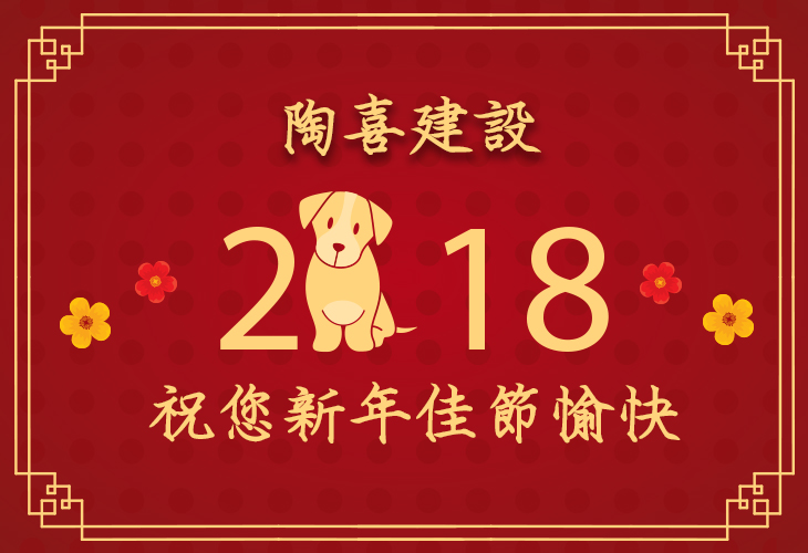 陶喜建設祝您2018新年佳節愉快